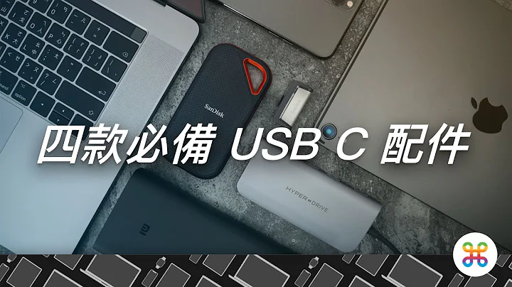 USB C 配件怎麼選！？蘋果迷推薦你四款必敗的 Type C 配件！！ - 天天要聞