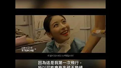 大韩航空空服员第一次飞行的故事！版权为大韩航空所有！ - 天天要闻