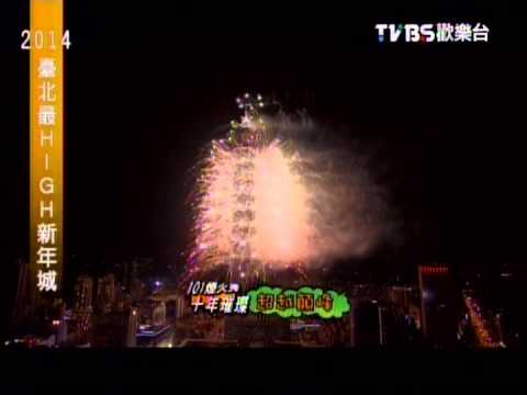 13-12-31-2014臺北最High新年城跨年晚會-楊丞琳 跨年倒數(轉播)