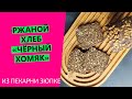 Ржаной хлеб &quot;ЧЁРНЫЙ ХОМЯК&quot;: на закваске, с большим количеством семян