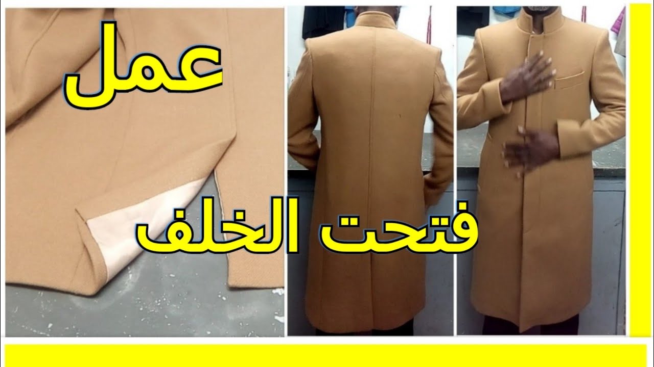 كيفية عمل فتجت الخلف في الجاكيط او المونطو #dadda #veste #montau