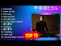 宇 多 田 ヒ カ ル 2023 - Best Songs, Greatest Hits, Full Album