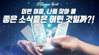 [타로/애정운/빵구]이번 여름, 나를 찾아 올 좋은 소식들은 어떤 것일까?!