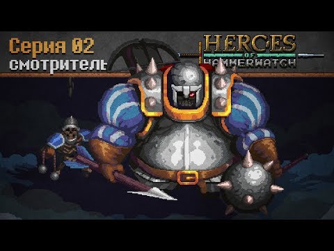 Видео: СМОТРИТЕЛЬ | [CO-OP] Прохождение Heroes of Hammerwatch - Серия №2