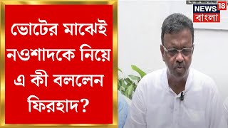 Lok Sabha Election 2024 : 'এরা জানে হেরে যাব...', ভোটের দিনেই বিস্ফোরক Firhad Hakim | Bangla News