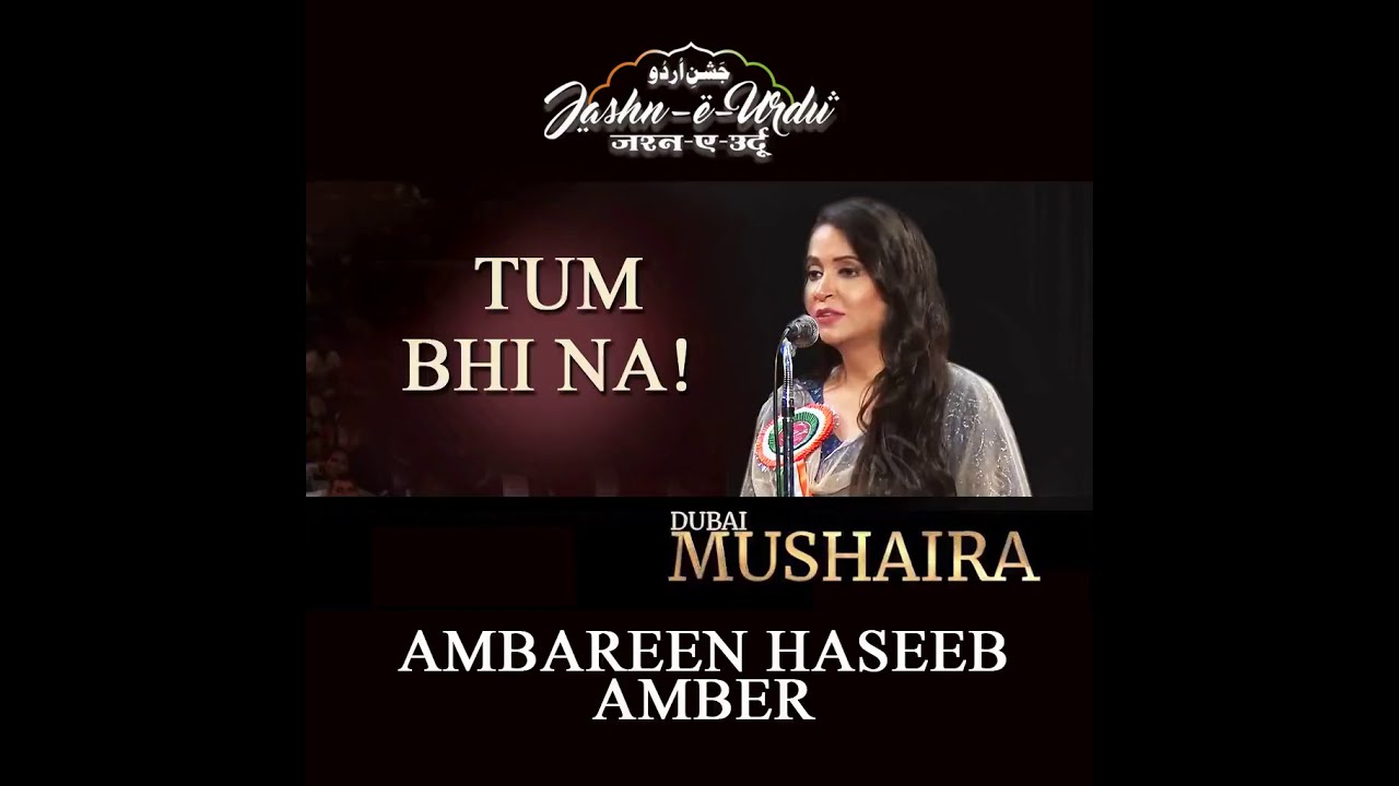 TUM BHI NA    AMBAREEN HASEEB AMBERJASHN E URDU DUBAI MUSHAIRA 2018