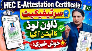HEC E-Attestation Certificate | How to Download | How to Print | Updated | HEC degree Attestation screenshot 5