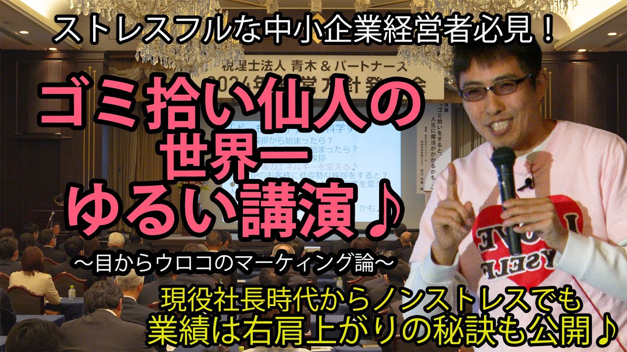 ゴミ拾い仙人の世界一ゆるい講演♪目からウロコのマーケティング論　ストレスフルな中小企業経営者必見！現役社長時代からノンストレスでも業績は右肩上がりの秘訣も公開♪