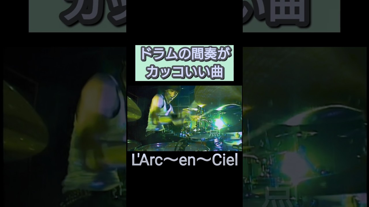 ドラムの間奏がカッコいい曲【L'Arc~en~Ciel】