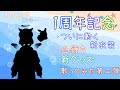 １周年記念配信　支えてくれたみんなに感謝