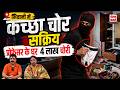 Bhiwani Theft News | कच्छा चोर गिरोह का आतंक | प्रोफेसर दंपत्ति के घर 4 लाख व गहने चोरी | Haryana