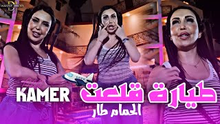 Cheba Kamer - Tayara 9al3et - طيارة قلعت (HACIENDA CLUB) X KOKI