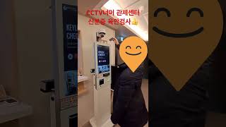 미성년자 출입통제 전문 관제요원의 신분증 육안검사로 확실하게!