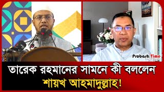 Download Lagu তারেক রহমানের সামনে যা বললেন শায়খ আহমাদুল্লাহ | Tarique Rahman । Shaykh Ahmadullah । Probash Time MP3