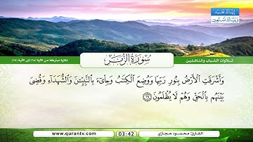 سورة الزمر | تلاوة مباركة من الآية 65 إلى الآية 75 | بصوت القارئ محمود حجازي