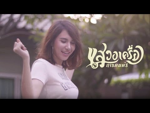 อยู่นี่ไง | Atom ชนกันต์ |「Cover by เจนนี่ รติพันธ์ x แสวงเครื่องการดนตรี 」[UHD 4K]
