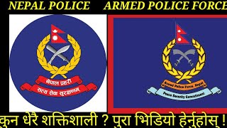 नेपाल पुलिस vs शसस्त्र प्रहरी बल ।। Nepal police vs APF comparison Video