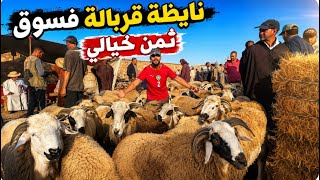 نايضة اليوما فالسوق 😳 تصدمنا بثمن الحولي والكسيبة لي لقيناه ليوما فالسوق بعد العيد 🐏 كلشي كي تشكى  
