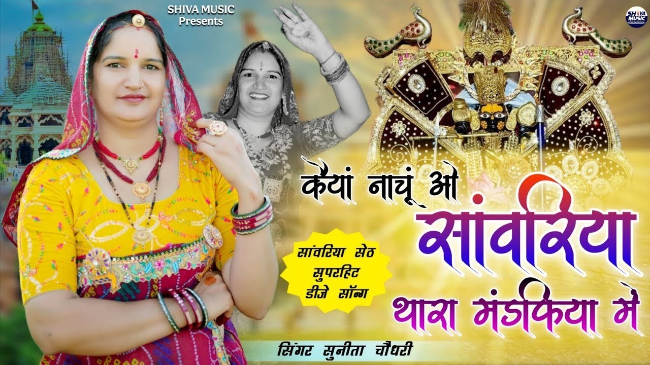 साँवरिया सेठ न्यू साॅंग 2025 || कैयां नाचूं ओ सांवरिया || Sanwariya Thar Mandapiya M | सुनीता चौधरी 