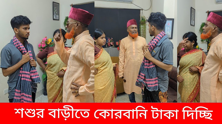 শশুর বাড়ীতে কোরবানি টাকা দিচ্ছি
