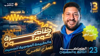 أخر محاضرة في الفصل الخامس - الفيزيا الحديثة - محاضرة 23 متاحة على المنصة 🚀