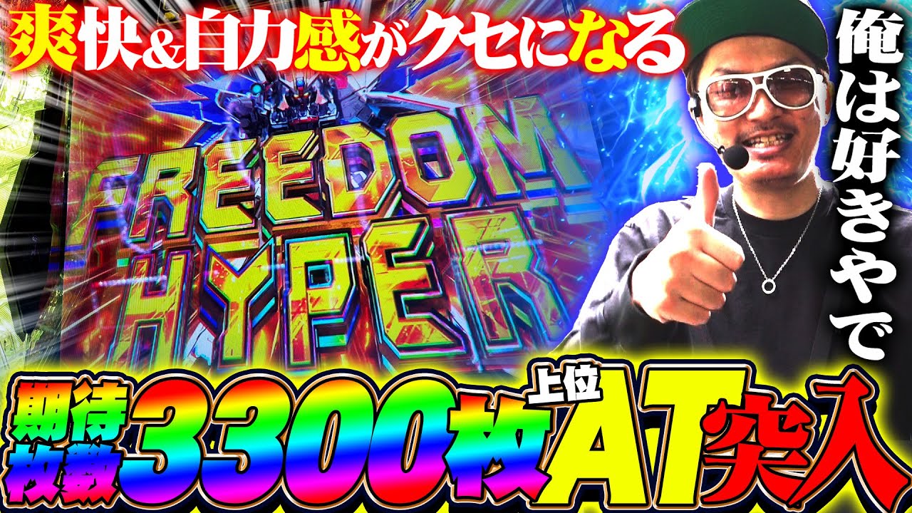 チェリ男の悠遊自適 新台実戦編【ガンダムSEED！期待枚数３３００枚の上位AT！！】-STAR CONCORDE掛川-パチンコ・スロット番組