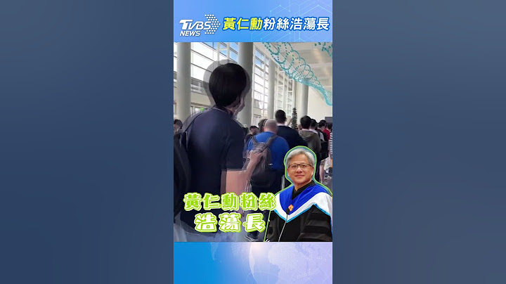 黃仁勳粉絲浩蕩長｜TVBS新聞@TVBSNEWS01  #shorts
