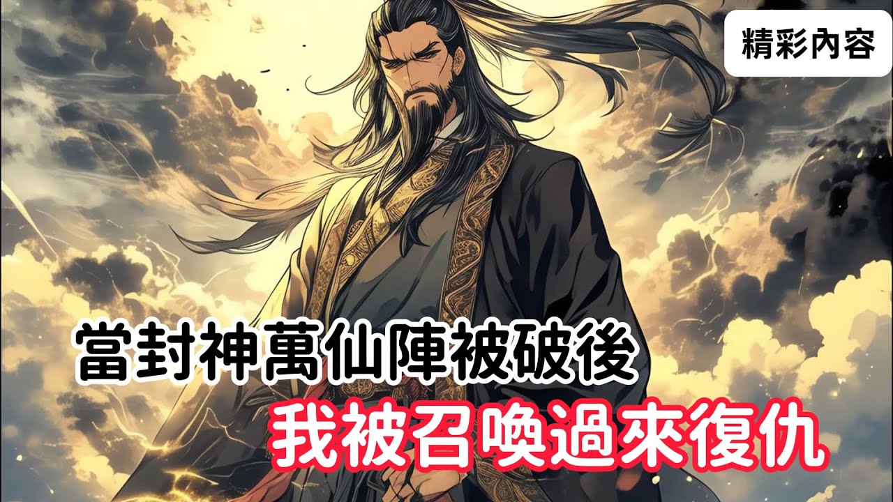 《當封神萬仙陣被破後，我被召喚過來復仇》世人都不知，截教竟有一位大師兄，常年在域外修煉，可當截教即將被滅時……#漫画解说