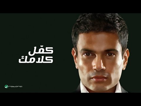       عمرو دياب كمل كلامك كلمات