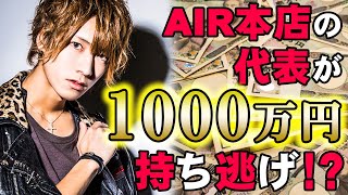【AIR GROUP】日本一のホストクラブの代表が1000万円持ち逃げした過去を大暴露！？【club AIR】