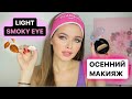 ЛЕГКИЙ ОСЕННИЙ СМОКИ макияж Bourjois| Яна Русая