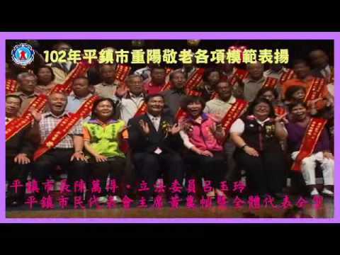 平鎮市102年度重陽敬老各里長青楷模表揚