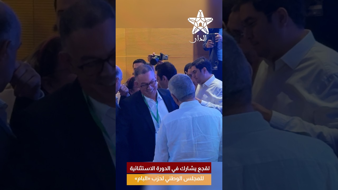 لقجع يشارك في الدورة الاستثنائية للمجلس الوطني لحزب «البام»