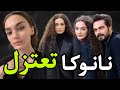 نانوكا بطلة مسلسل الامانة الموسم التالث تقرر الانسحاب من المسلسلات التركية والسبب 