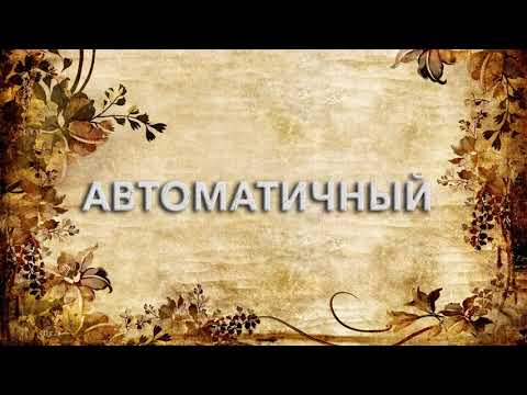 Автоматичный 📚 - что такое Автоматичный и как пишется слово Автоматичный