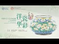 洋瓷與華彩——香港中文大學文物館藏廣琺瑯特展 Western Porcelain &amp; Chinese Enamel