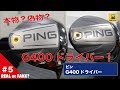 【本物？偽物？】＃5 ピン G400 ドライバー