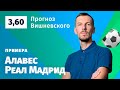 Алавес – Реал Мадрид. Прогноз Вишневского