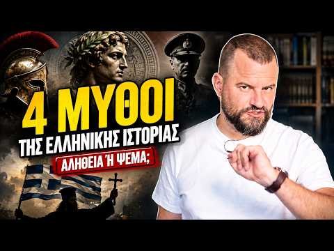 4 ΠΡΑΓΜΑΤΑ ΠΟΥ ΜΑΘΑΜΕ ΛΑΘΟΣ ΓΙΑ ΤΗΝ ΕΛΛΗΝΙΚΗ ΙΣΤΟΡΙΑ - Cool Story Bro #22
