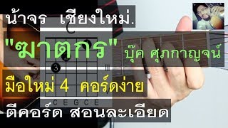 Video thumbnail of "สอนกีต้าร์ ฆาตกร มือใหม่ ตีคอร์ด 4คอร์ด ง่ายมาก ไม่มีทาบ  (บุ๊ค ศุภกาญจน์ Cover) - น้าจร เชียงใหม่"