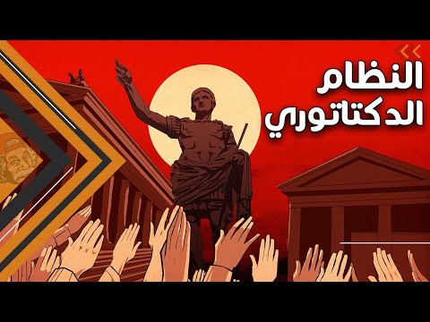 فيديو: ما هي الديكتاتورية؟ أسبابه وخصائصه