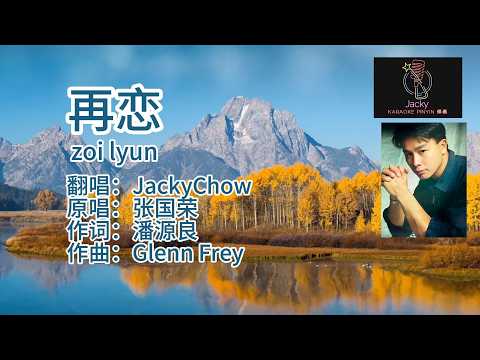 张国荣 再恋 zoi lyun (粤语伴奏Karaoke pinyin歌词版)