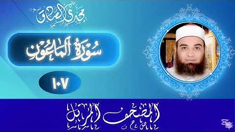 المصحف المرتل | سورة الماعون | الشيخ / مجدي الصادق 