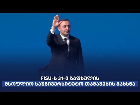 ირაკლი ღარიბაშვილი ჩენგდუში ზაფხულის მსოფლიო საუნივერსიტეტო თამაშების გახსნის ცერემონიას დაესწრო