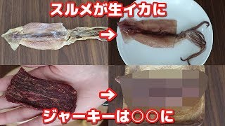 【自由研究】ビーフジャーキーを生肉に戻す。小学生の夏休みに！