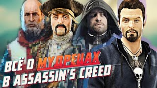 Кто такие Мудрецы? | История мира Assassin’s Creed