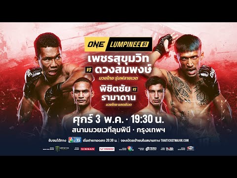 [LIVE] : ONE ลุมพินี 61 | คู่เอก 