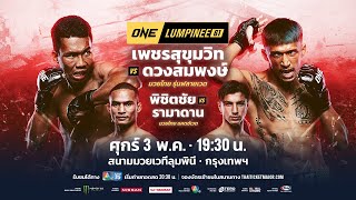 [LIVE] : ONE ลุมพินี 61 | คู่เอก "เพชรสุขุมวิท vs ดวงสมพงษ์" image