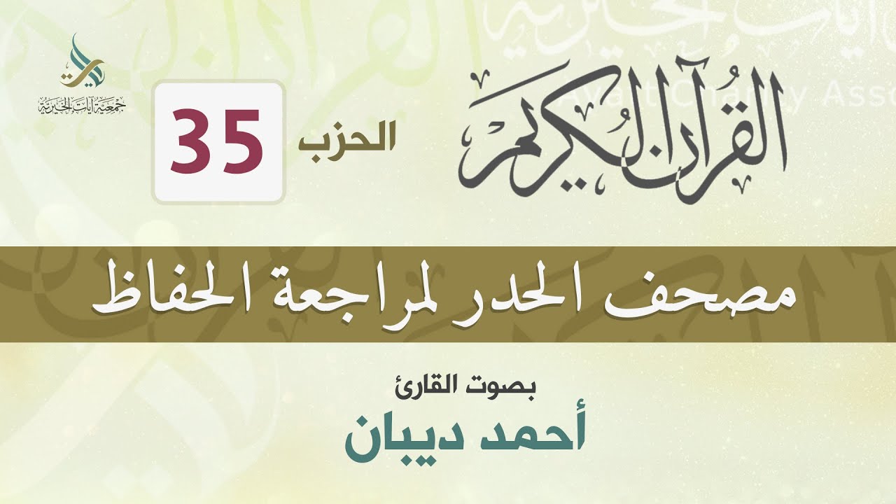 الحزب (35) مصحف الحدر لمراجعة القرآن الكريم للحفاظ للقارئ/ أحمد ديبان