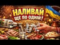 НАЛИВАЙ ЩЕ ПО ОДНІЙ Найвеселіша застольна пісня 2026 Гарантований настрій 